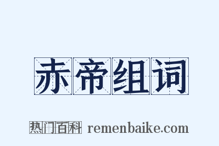 赤帝组词是什么意思的图片